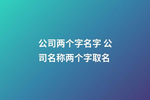 公司两个字名字 公司名称两个字取名